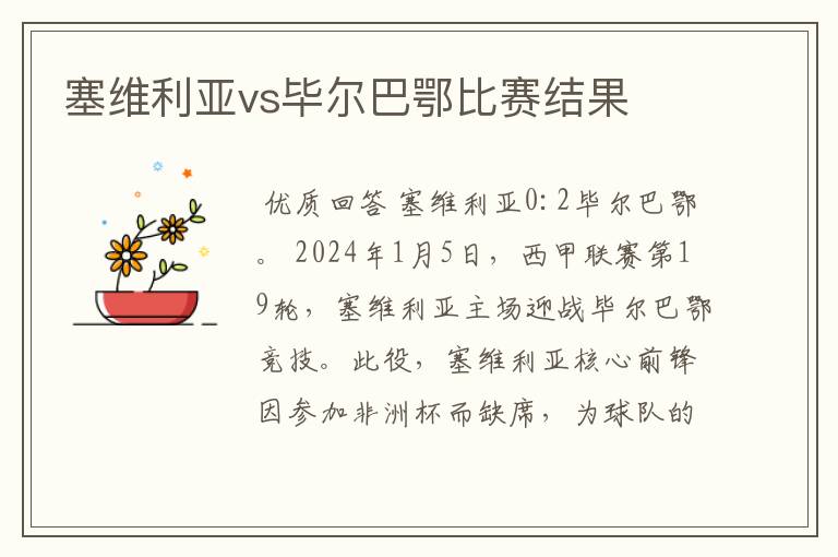 塞维利亚vs毕尔巴鄂比赛结果