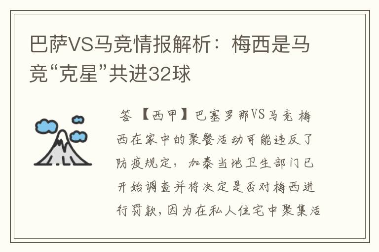 巴萨VS马竞情报解析：梅西是马竞“克星”共进32球