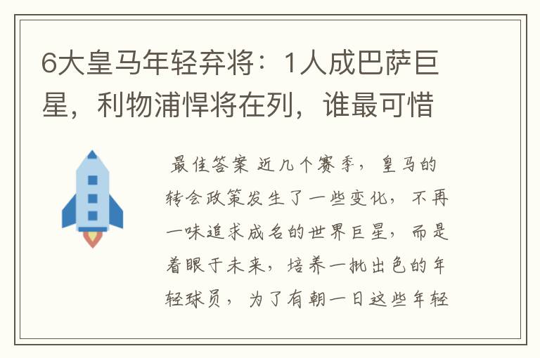 6大皇马年轻弃将：1人成巴萨巨星，利物浦悍将在列，谁最可惜？