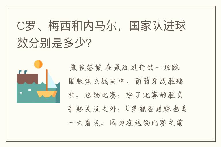 C罗、梅西和内马尔，国家队进球数分别是多少？