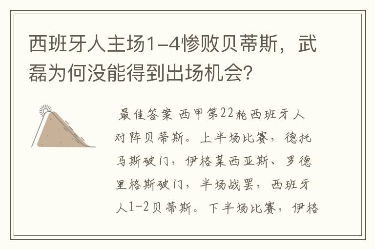 西班牙人主场1-4惨败贝蒂斯，武磊为何没能得到出场机会？