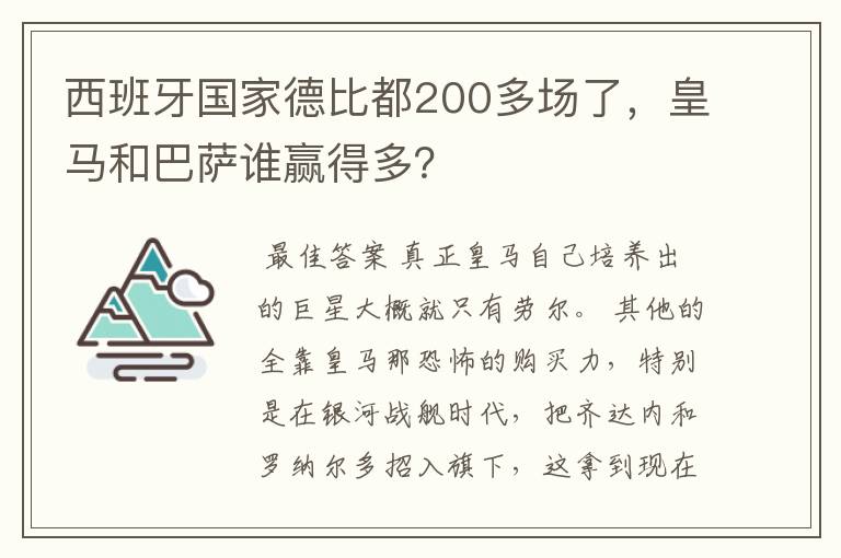 西班牙国家德比都200多场了，皇马和巴萨谁赢得多？