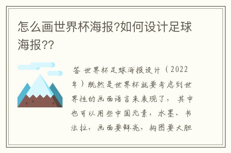 怎么画世界杯海报?如何设计足球海报??