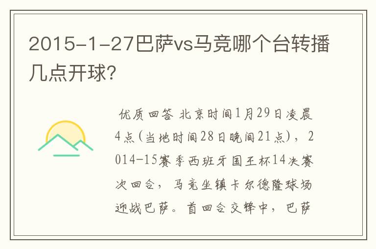 2015-1-27巴萨vs马竞哪个台转播几点开球？