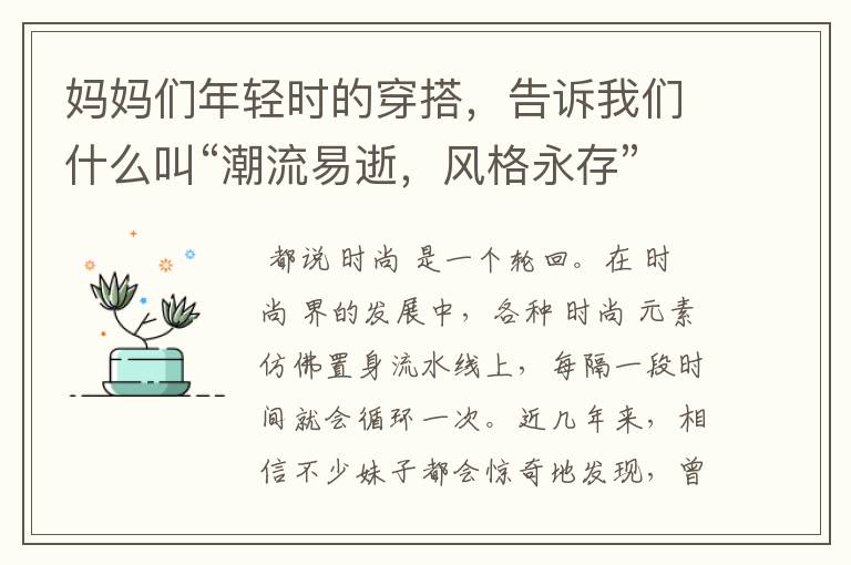 妈妈们年轻时的穿搭，告诉我们什么叫“潮流易逝，风格永存”