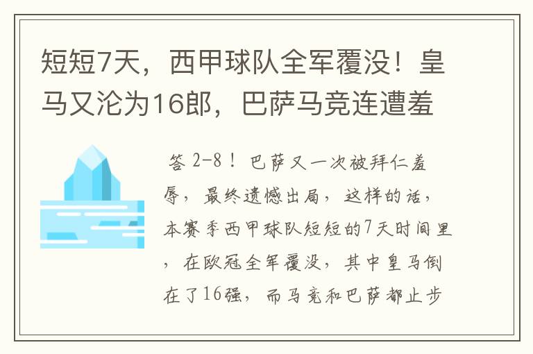 短短7天，西甲球队全军覆没！皇马又沦为16郎，巴萨马竞连遭羞辱