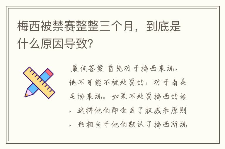 梅西被禁赛整整三个月，到底是什么原因导致？