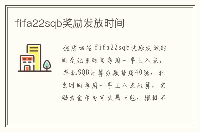 fifa22sqb奖励发放时间