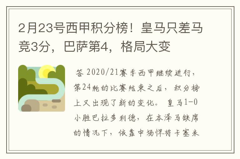 2月23号西甲积分榜！皇马只差马竞3分，巴萨第4，格局大变