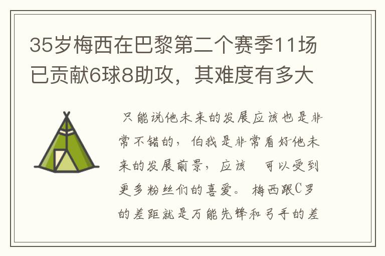 35岁梅西在巴黎第二个赛季11场已贡献6球8助攻，其难度有多大？