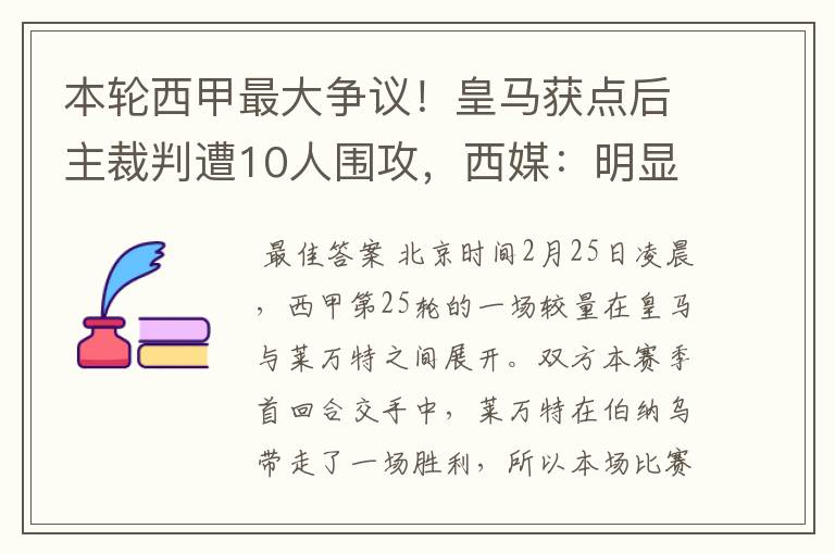 本轮西甲最大争议！皇马获点后主裁判遭10人围攻，西媒：明显误判