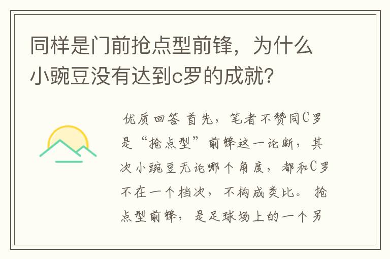 同样是门前抢点型前锋，为什么小豌豆没有达到c罗的成就？