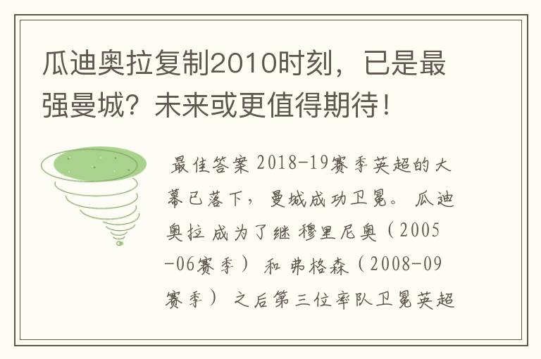 瓜迪奥拉复制2010时刻，已是最强曼城？未来或更值得期待！