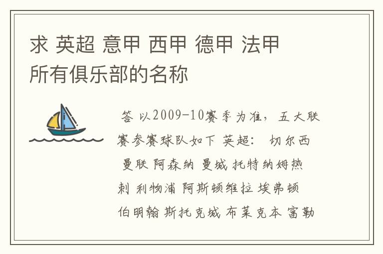 求 英超 意甲 西甲 德甲 法甲 所有俱乐部的名称