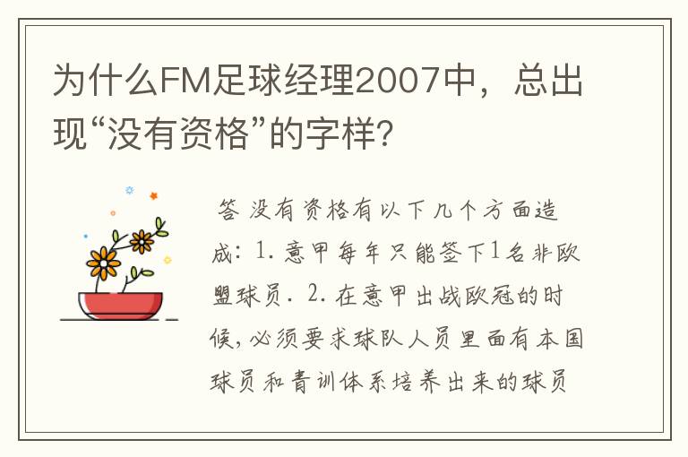 为什么FM足球经理2007中，总出现“没有资格”的字样？