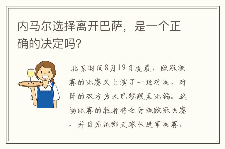 内马尔选择离开巴萨，是一个正确的决定吗？