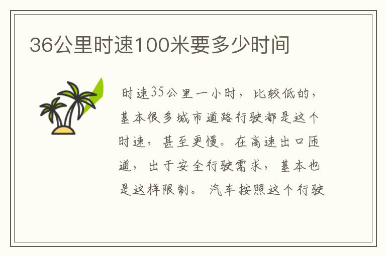 36公里时速100米要多少时间