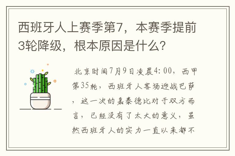 西班牙人上赛季第7，本赛季提前3轮降级，根本原因是什么？