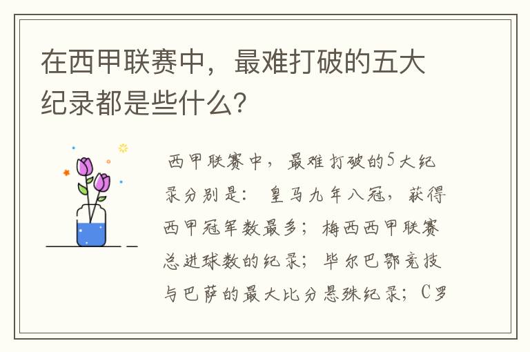 在西甲联赛中，最难打破的五大纪录都是些什么？