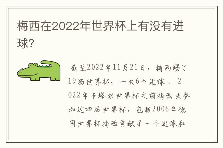 梅西在2022年世界杯上有没有进球？