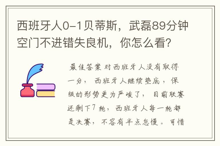 西班牙人0-1贝蒂斯，武磊89分钟空门不进错失良机，你怎么看？