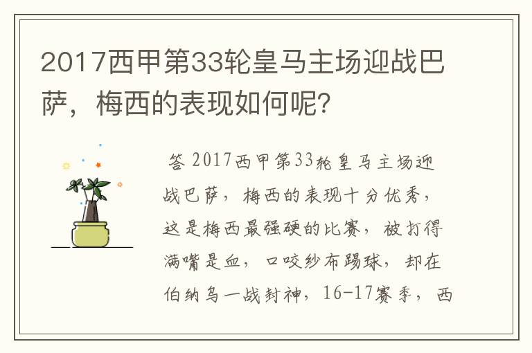 2017西甲第33轮皇马主场迎战巴萨，梅西的表现如何呢？