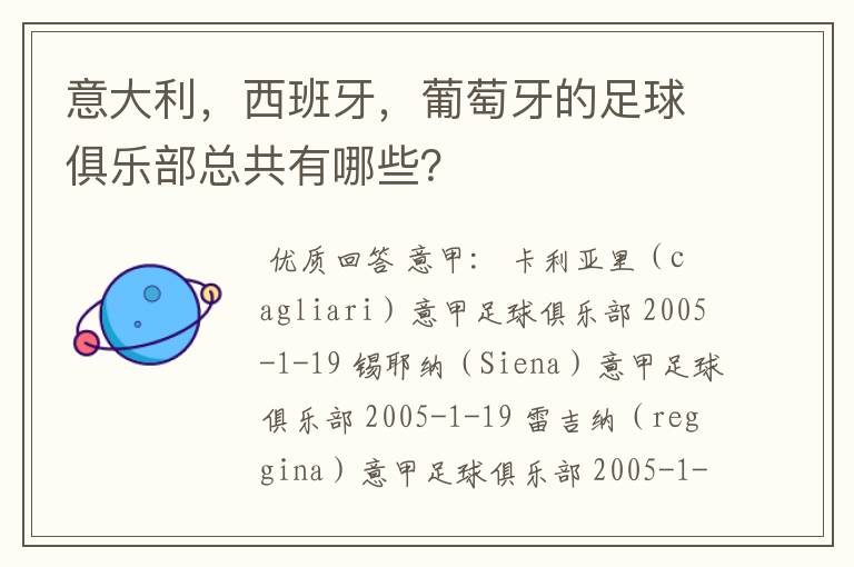 意大利，西班牙，葡萄牙的足球俱乐部总共有哪些？