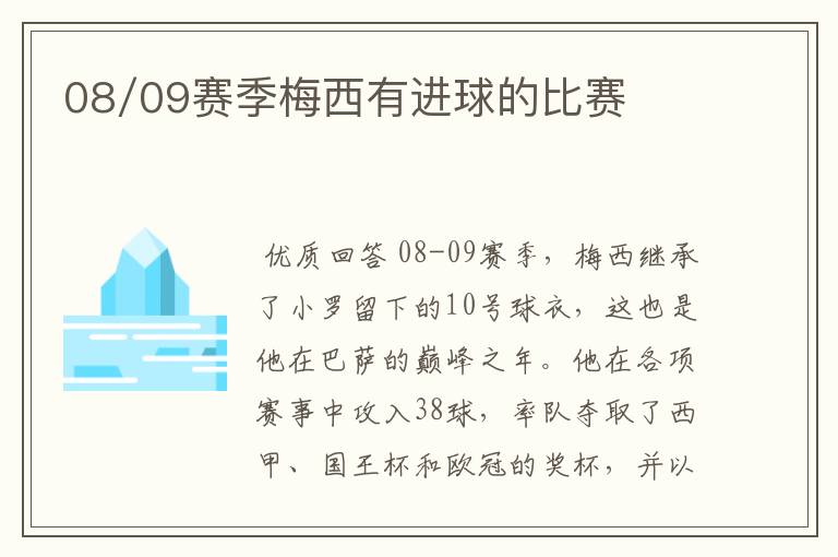 08/09赛季梅西有进球的比赛