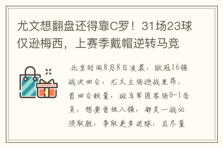 尤文想翻盘还得靠C罗！31场23球仅逊梅西，上赛季戴帽逆转马竞