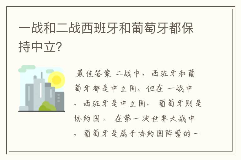 一战和二战西班牙和葡萄牙都保持中立？