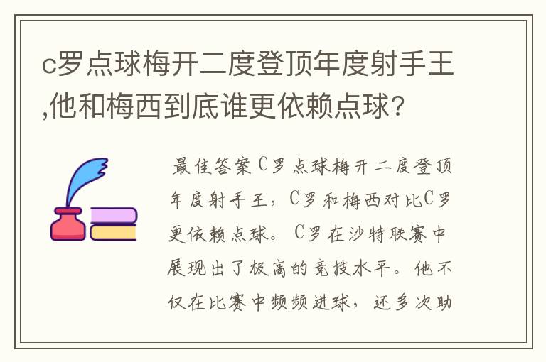 c罗点球梅开二度登顶年度射手王,他和梅西到底谁更依赖点球?