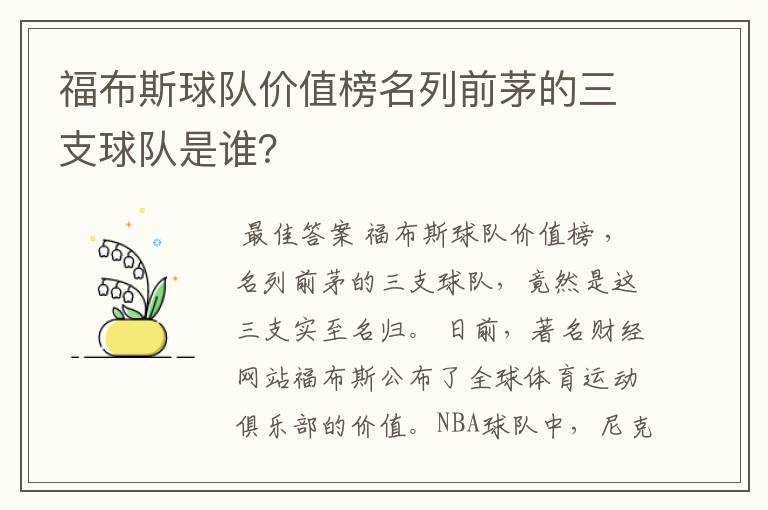 福布斯球队价值榜名列前茅的三支球队是谁？