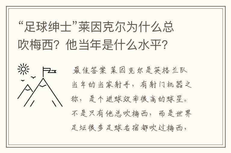 “足球绅士”莱因克尔为什么总吹梅西？他当年是什么水平？