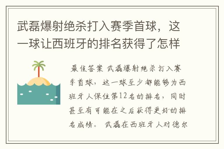 武磊爆射绝杀打入赛季首球，这一球让西班牙的排名获得了怎样的提升？