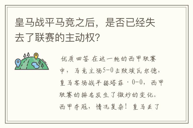 皇马战平马竞之后，是否已经失去了联赛的主动权？