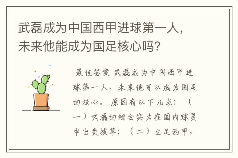 武磊成为中国西甲进球第一人，未来他能成为国足核心吗？