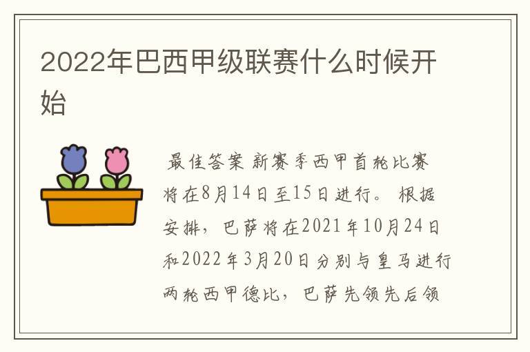 2022年巴西甲级联赛什么时候开始