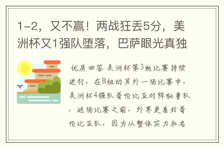 1-2，又不赢！两战狂丢5分，美洲杯又1强队堕落，巴萨眼光真独到