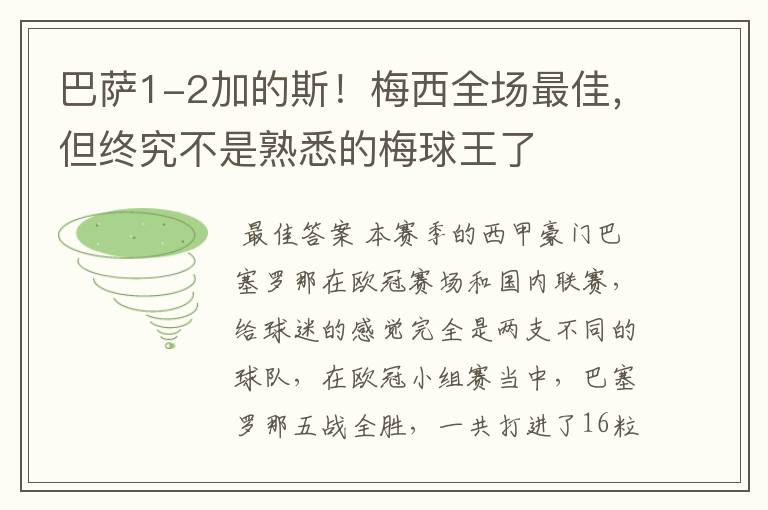 巴萨1-2加的斯！梅西全场最佳，但终究不是熟悉的梅球王了