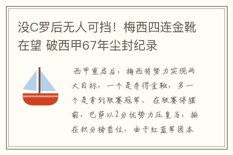 没C罗后无人可挡！梅西四连金靴在望 破西甲67年尘封纪录