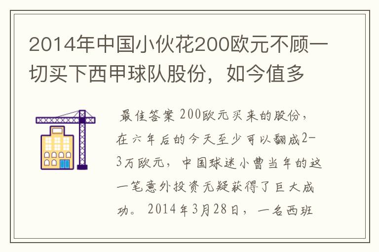 2014年中国小伙花200欧元不顾一切买下西甲球队股份，如今值多少了？