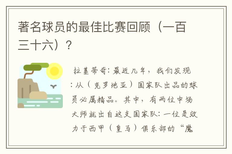 著名球员的最佳比赛回顾（一百三十六）？