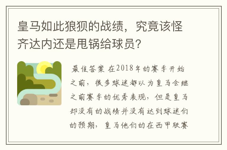 皇马如此狼狈的战绩，究竟该怪齐达内还是甩锅给球员？