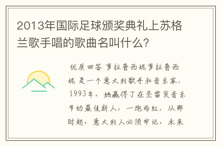 2013年国际足球颁奖典礼上苏格兰歌手唱的歌曲名叫什么？