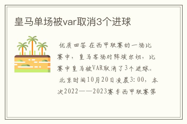 皇马单场被var取消3个进球