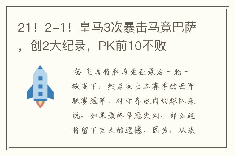 21！2-1！皇马3次暴击马竞巴萨，创2大纪录，PK前10不败