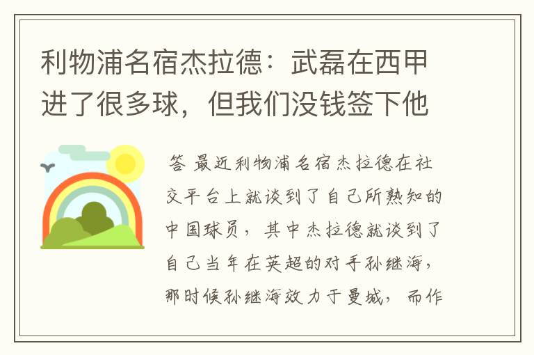 利物浦名宿杰拉德：武磊在西甲进了很多球，但我们没钱签下他，你怎么看？