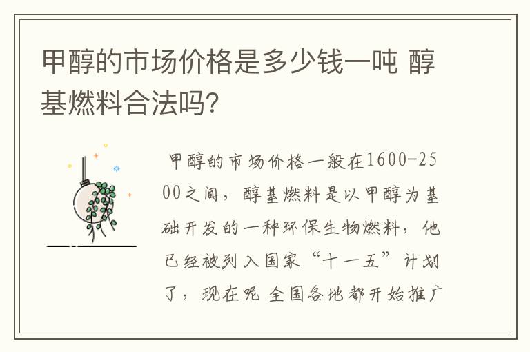 甲醇的市场价格是多少钱一吨 醇基燃料合法吗？