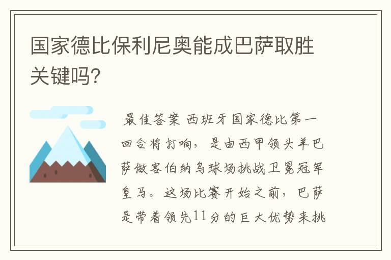 国家德比保利尼奥能成巴萨取胜关键吗？