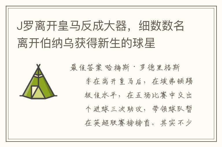 J罗离开皇马反成大器，细数数名离开伯纳乌获得新生的球星